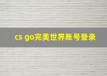 cs go完美世界账号登录